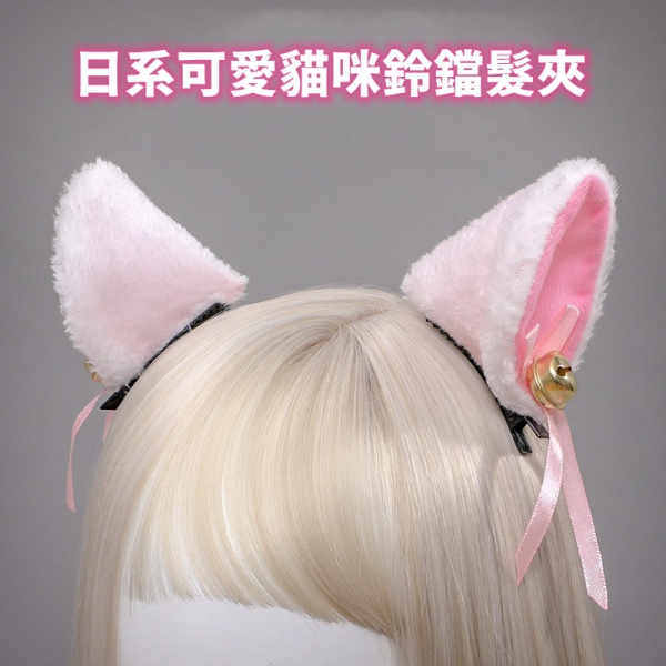 日系可愛貓咪耳朵鈴鐺髮夾 一對(粉色) 情趣配飾性遊戲用品♥