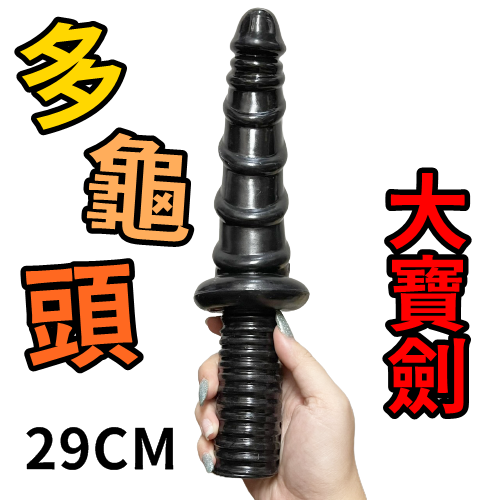 (全長29cm，直徑3.5-4.7cm)多龜頭大寶劍．層層刺激握把式仿真陽具 老二棒 逼真按摩棒♥