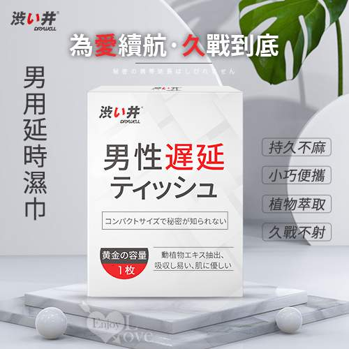 澀井 日本Drywell【涉い井】男用久戰延時持久濕巾 1片入.持久液♥