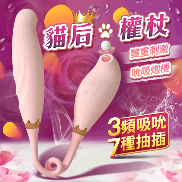 iobanana-貓后權杖 吸吮+衝擊 吸吮按摩器【3頻吸吮+7種抽插+充電款】吸允+吮吸♡✿