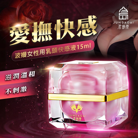 君島愛-波嫚女用乳頭快感液 15ml(不涼)高潮液♥