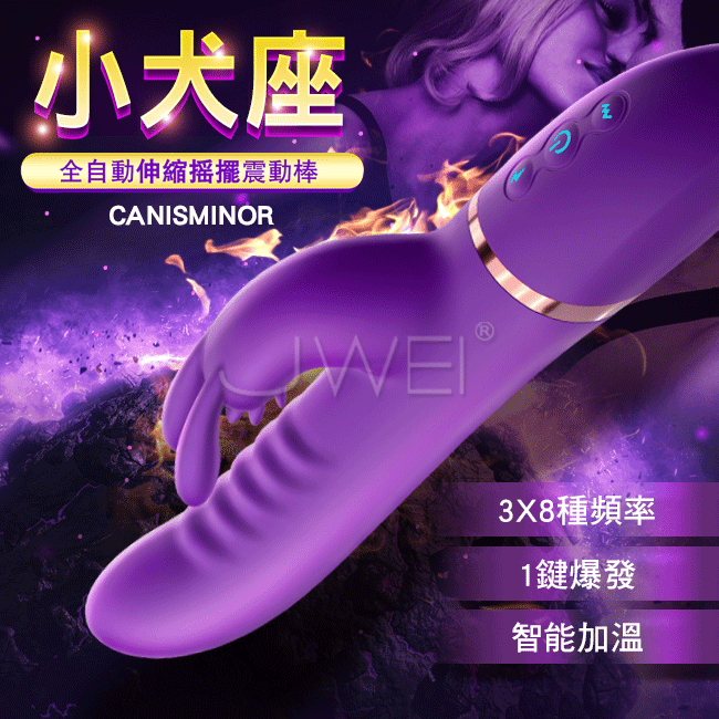 EROCOME伊珞．CANISMINOR小犬座 3x8頻全自動伸縮搖擺智能加溫按摩棒【伸縮+搖擺+智能加溫+充電款】電動按摩棒♥