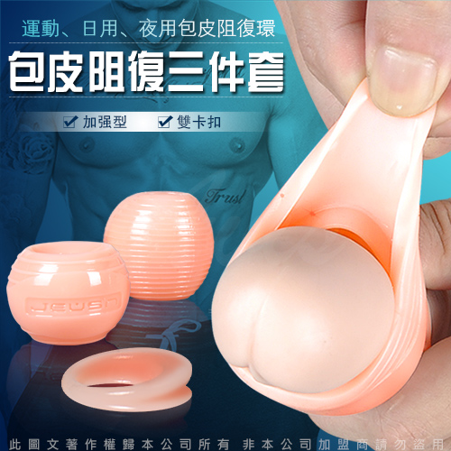 【直徑1.8cm】香港久興Foreskin 多功能包皮阻複環三件組﹝日用+夜用+運動型﹞鎖精環 屌環 持久環♥