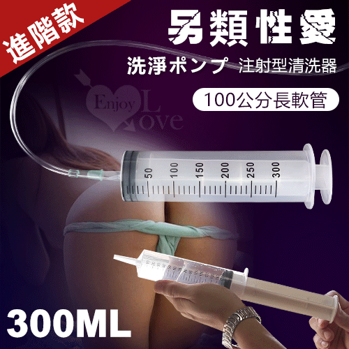 後庭針筒灌腸器 另類性愛 ‧ 洗淨ポンプ 注射型清洗器﹝300ml+100公分長軟管﹞加大加長進階款♥