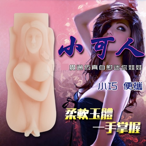 小可人‧貫通仿真自慰迷你娃娃﹝小巧.便攜.貫通式﹞自慰套♥