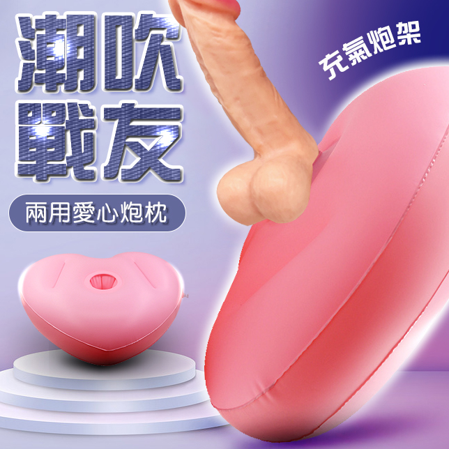 (男女可用)粉紅愛心型兩用充氣枕炮架【5000元滿額尊榮禮】♥
