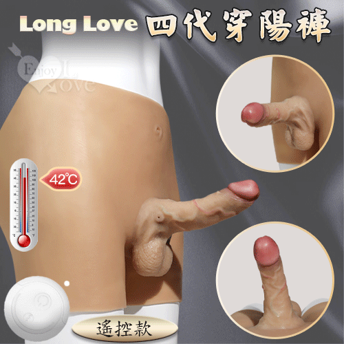 【全長16cm 直徑4cm】Long Love 4代遙控款穿陽褲 6段變頻360度旋轉+震動/加溫/充電﹝女女同志激情專用﹞硅膠肉感貼身 女同穿戴式♥