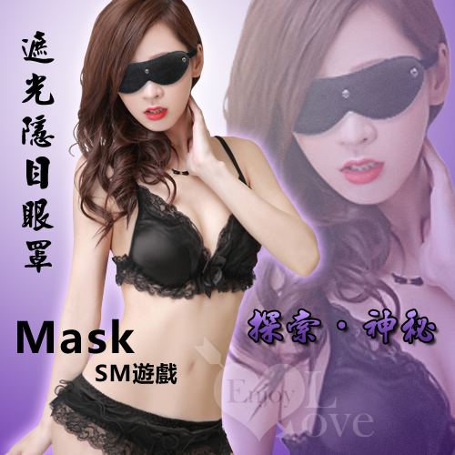 Mask SM遊戲 - 遮光隱目眼罩﹝黑﹞【2000元滿額超值禮】♥