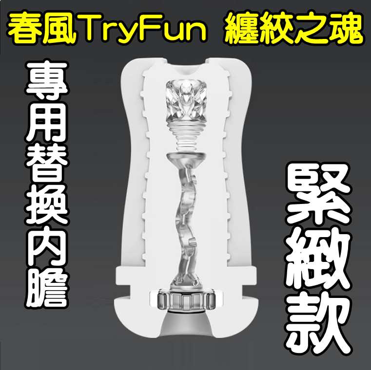 【替換內膽】春風TryFun．纏絞之魂 全自動飛機杯-專用杯體﹝緊緻款﹞內膽 杯體♥