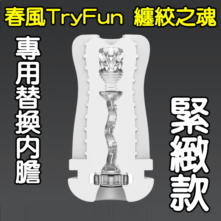 【替換內膽】春風TryFun．纏絞之魂 3段吸吮x4頻震動 全自動吸吮電動飛機杯-專用杯體﹝緊緻款﹞內膽 杯體♥