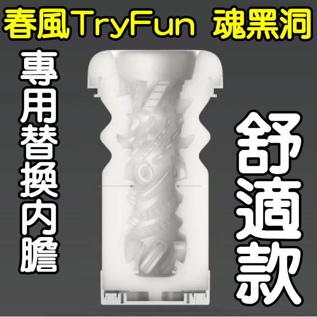 【替換內膽】春風TryFun 魂黑洞 4段伸縮頻率 全自動伸縮電動飛機杯-專用杯體﹝舒適款﹞內膽 杯體♥