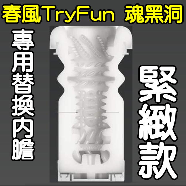 【替換內膽】春風TryFun 魂黑洞 全自動飛機杯-專用杯體﹝緊緻款﹞內膽 杯體♥