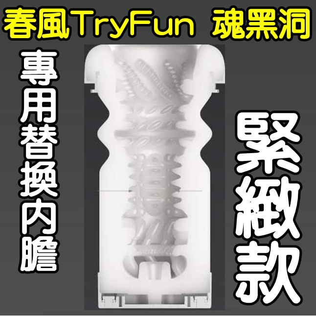 【替換內膽】春風TryFun 魂黑洞 4段伸縮頻率 全自動伸縮電動飛機杯-專用杯體﹝緊緻款﹞內膽 杯體♥