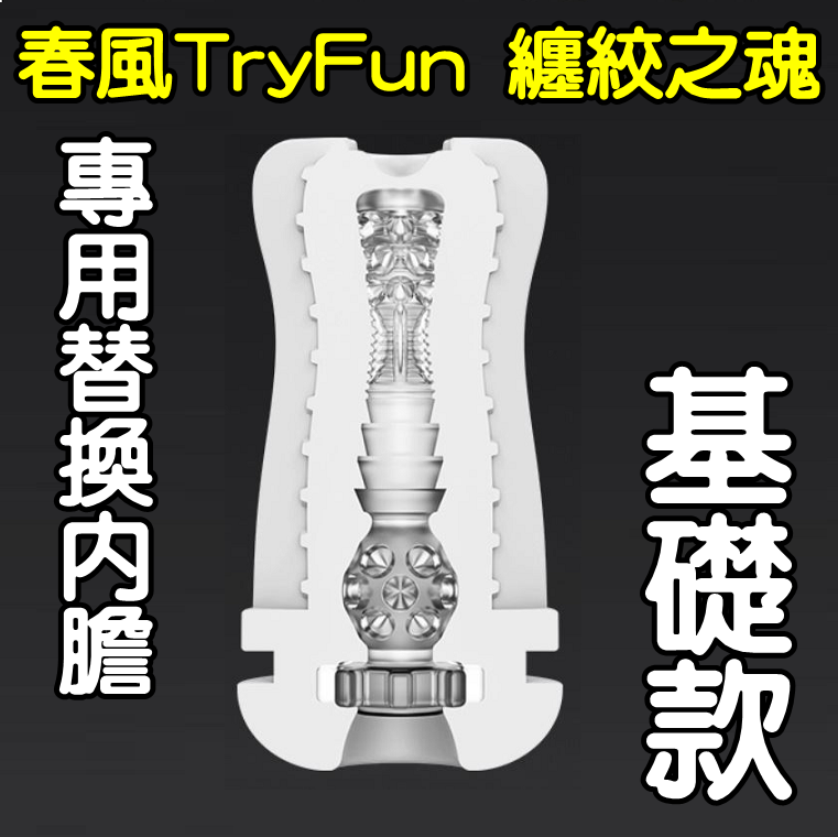 【替換內膽】春風TryFun．纏絞之魂 全自動飛機杯-專用杯體﹝基礎款﹞內膽 杯體♥
