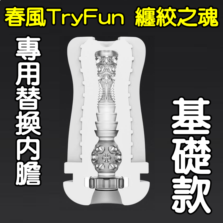 【替換內膽】春風TryFun．纏絞之魂 3段吸吮x4頻震動 全自動吸吮電動飛機杯-專用杯體﹝基礎款﹞內膽 杯體♥