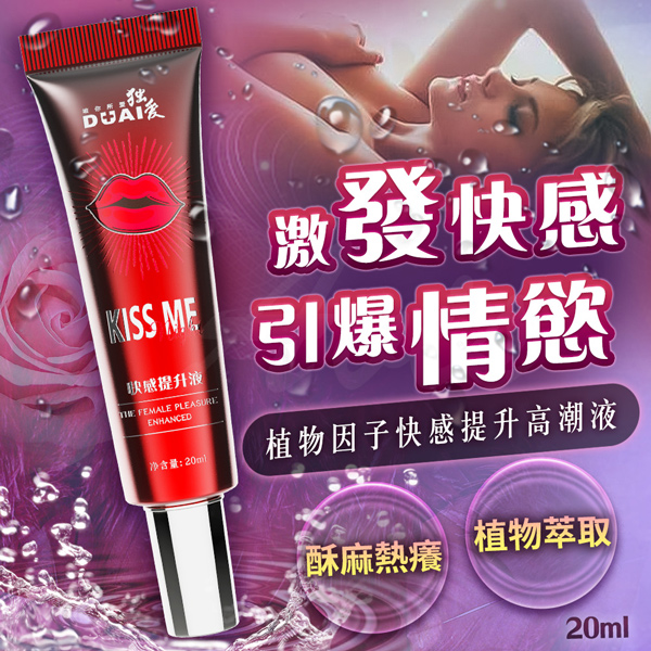 獨愛-KISS ME 快感提升高潮液 20ml♥