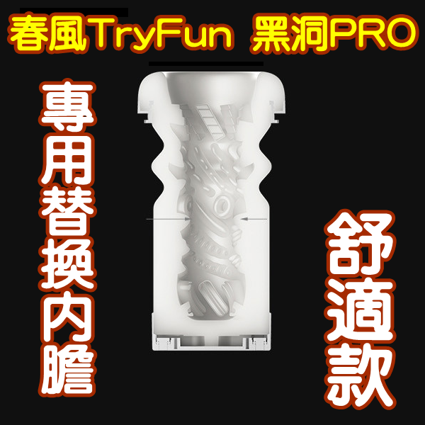 【替換內膽】春風TryFun．黑洞PRO 全自動飛機杯 專用杯體﹝舒適款﹞內膽 杯體♥