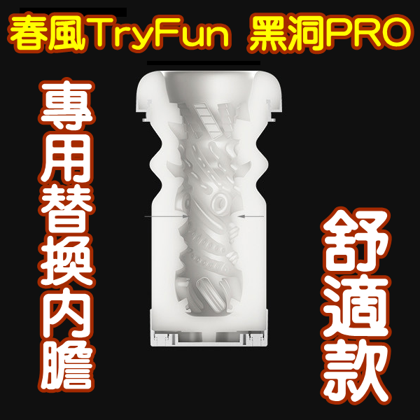 【替換內膽】春風TryFun．黑洞PRO 電動飛機杯【伸縮+快速加熱+自動烘乾+充電款】專用杯體﹝舒適款﹞內膽 杯體♥