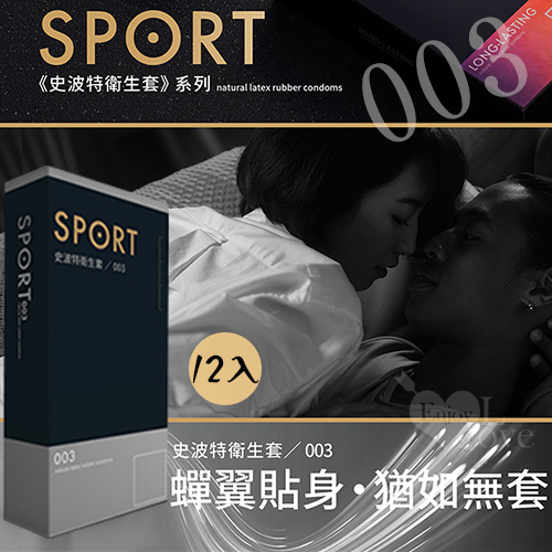 【52mm】SPORT 史波特 ‧ 衛生套保險套 - 003﹝蟬翼貼身、猶如無套​﹞一盒/12入