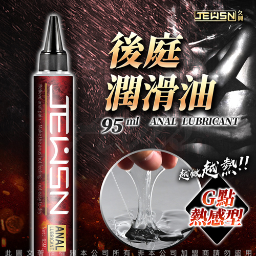 久興JEUSN 後庭潤滑油 G點熱感型 95ML♥