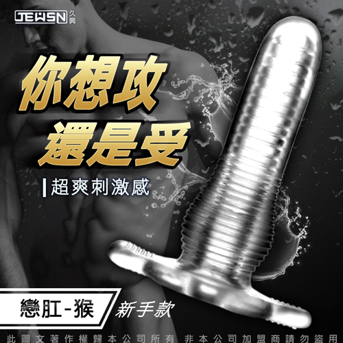 (直徑3cm)久興JEUSN 安全肛交 戀肛水晶套 頂部平滑 猴款♥