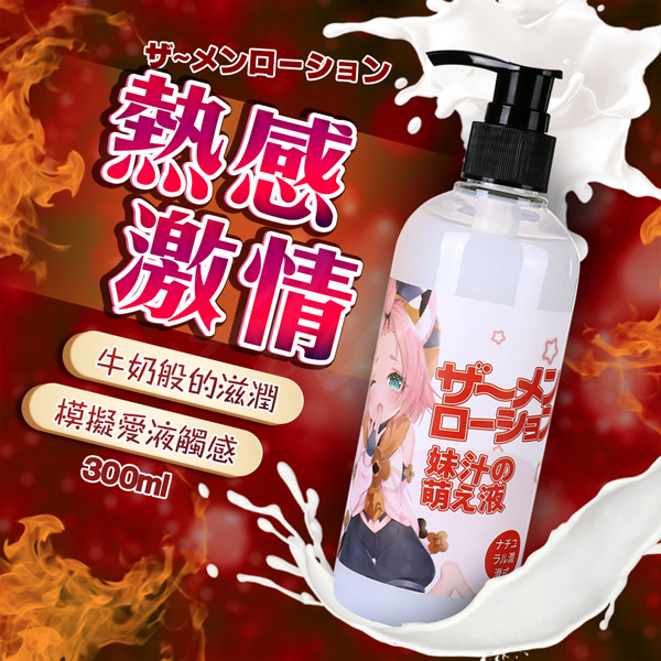 妹汁 模擬愛液 潤滑液 300ml-熱感激情(壓嘴式)♥