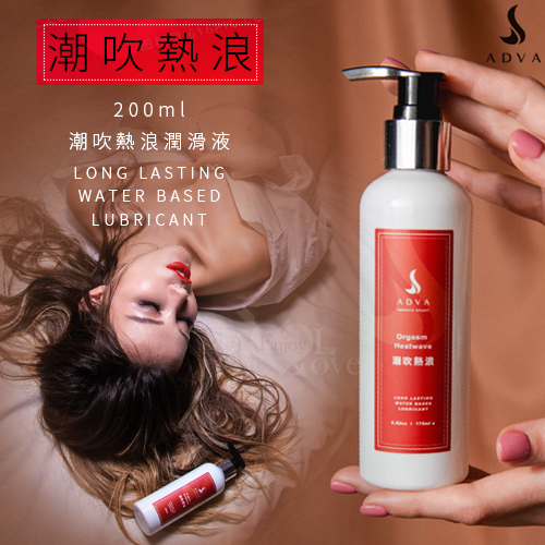 台灣製造 ADVA．Orgasm Heatwave 潮吹熱浪潤滑液 200ml(壓嘴式)★