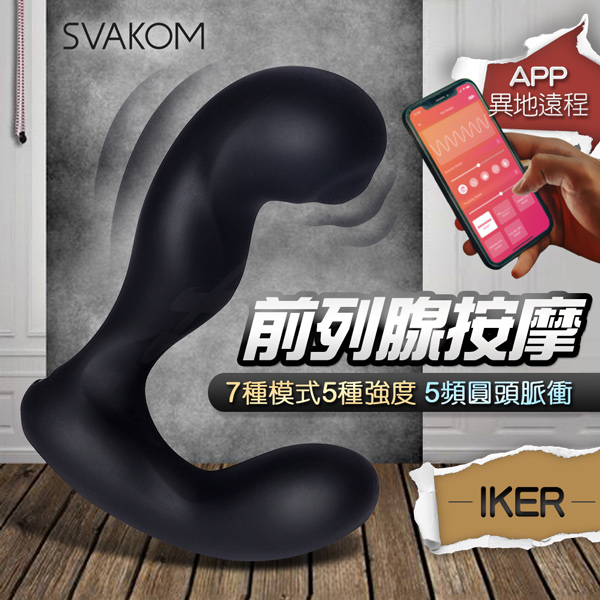 Svakom Iker APP異地遙控 前列腺震動器【7種振動＋5種強度＋5種脈動模式＋充電】♥