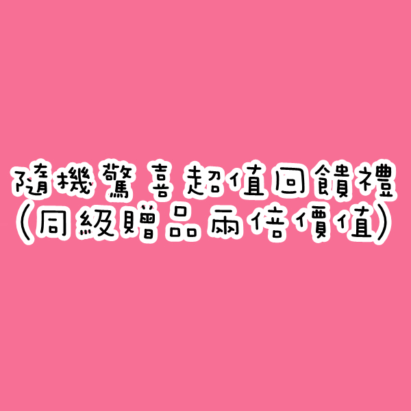 隨機驚喜超值回饋禮(同級贈品兩倍價值)【3000元滿額貴賓禮】