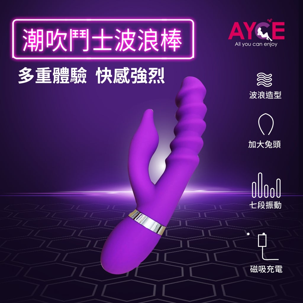 【AYCE】G-LOVE 2 潮吹鬥士潮浪棒 7頻震動(G點按摩棒 充電  提供半年保固)✿