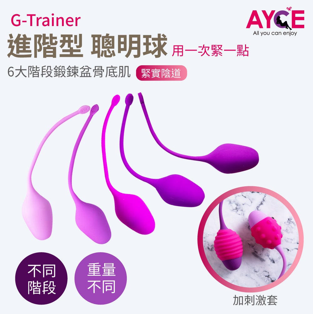 【AYCE】G-Trainer 六階式緊實聰明球(凱格爾訓練 縮陰鍛鍊)