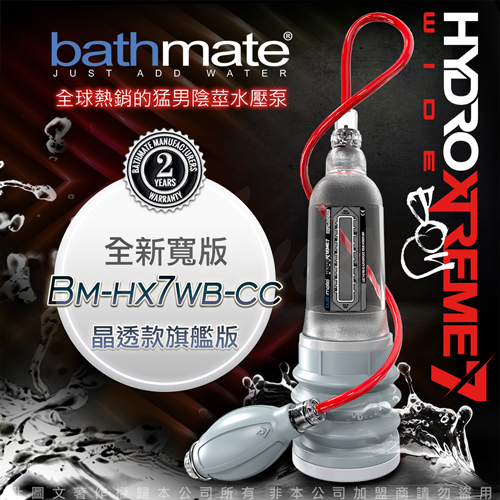 【壓力最高+周長19cm長度13-18cm+ 透明色+旗艦寬版】英國BATHMATE 大力士鍛鍊水幫浦訓練器 Hydroxtreme7 Wide Boy BM-HX7WB-CC★