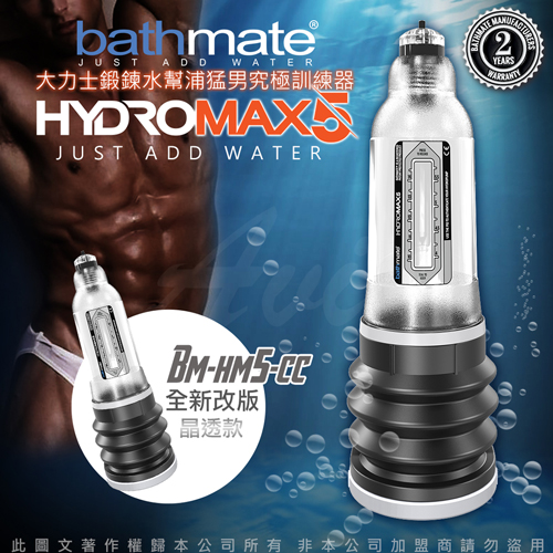 【壓力高+周長16.5cm長度8-13cm+ 透明色】英國BATHMATE  大力士鍛鍊水幫浦訓練器HYDROMAX5 BM-HM5-CC★