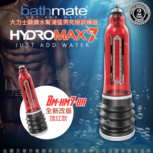 【壓力高+周長16.5cm長度13-18cm+紅色】英國BATHMATE  大力士鍛鍊水幫浦訓練器 HYDROMAX7 BM-HM7-BR★