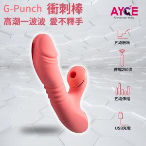 【AYCE】G-Punch 衝刺棒(5*吸允 5*伸縮 G點按摩棒 充電 提供半年保固 )電動按摩棒