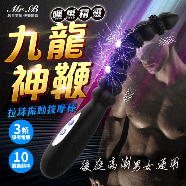 【全長13cm 直徑2.1-2.9cm】店長推薦!R1九龍鞭 脈衝前列腺震動 拉珠 電擊【3頻電擊+10頻震動 +充電款】♥