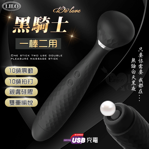 LILO 來樂 ‧ WE LOVE 黑騎士 一棒二用雙重愉悅按摩棒 ﹝10頻震動+10頻拍打/尾部拍打觸擊+親膚硅膠+防水靜音+USB充電﹞ ♥