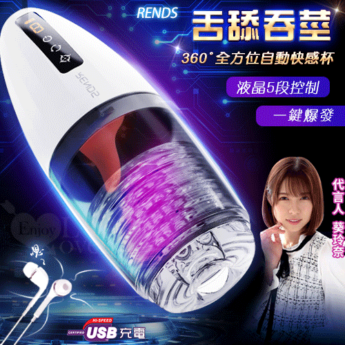 原價1590特價1113 Rends ‧ 前任 360°全方位自動舌舔吞莖快感杯﹝舌舔+發聲+耳機+充電款】♥☆