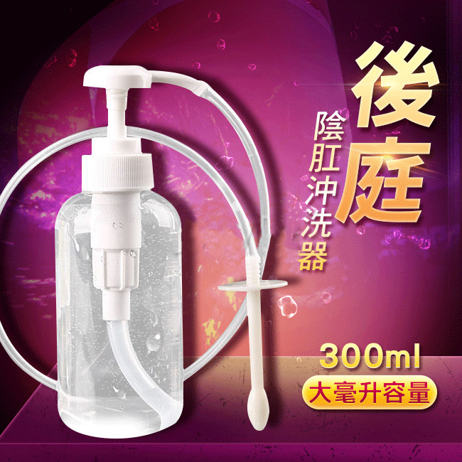 後庭按壓瓶式沖洗器‧ 陰肛冲洗器 ABS軟防滑沖洗頭(小300ml)♥