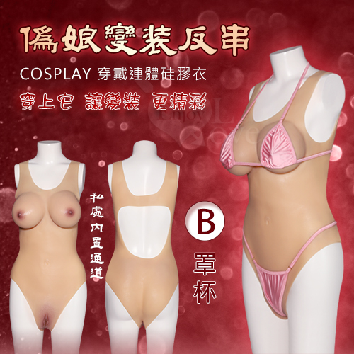 偽娘變裝反串 ‧ COSPLAY 穿戴連體硅膠衣 - 內置通道+陰乳兼具一件到位﹝B罩杯﹞♥