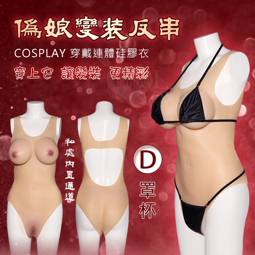 偽娘變裝反串 ‧ COSPLAY 穿戴連體硅膠衣 - 內置通道+陰乳兼具一件到位﹝D罩杯﹞♡★