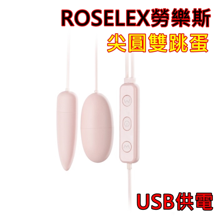 ROSELEX勞樂斯 ‧尖圓雙跳蛋即插即用可獨立控制﹝10頻調震+磨砂親膚+有線跳蛋+雙跳蛋+插電﹞♥