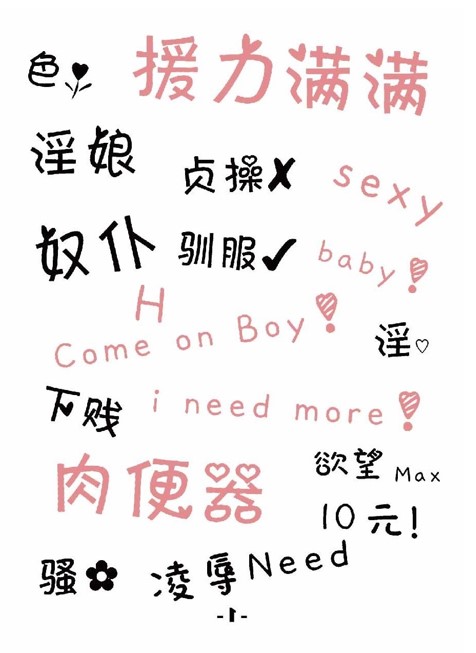 SM調情文字紋身貼 污字紋身貼紙 刺青貼紙 淫紋身貼情趣用品奴隸必備 (1號)♥