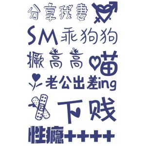 SM調情文字紋身貼污字紋身貼紙刺青貼紙淫紋身貼情趣用品奴隸必備(果汁 ...