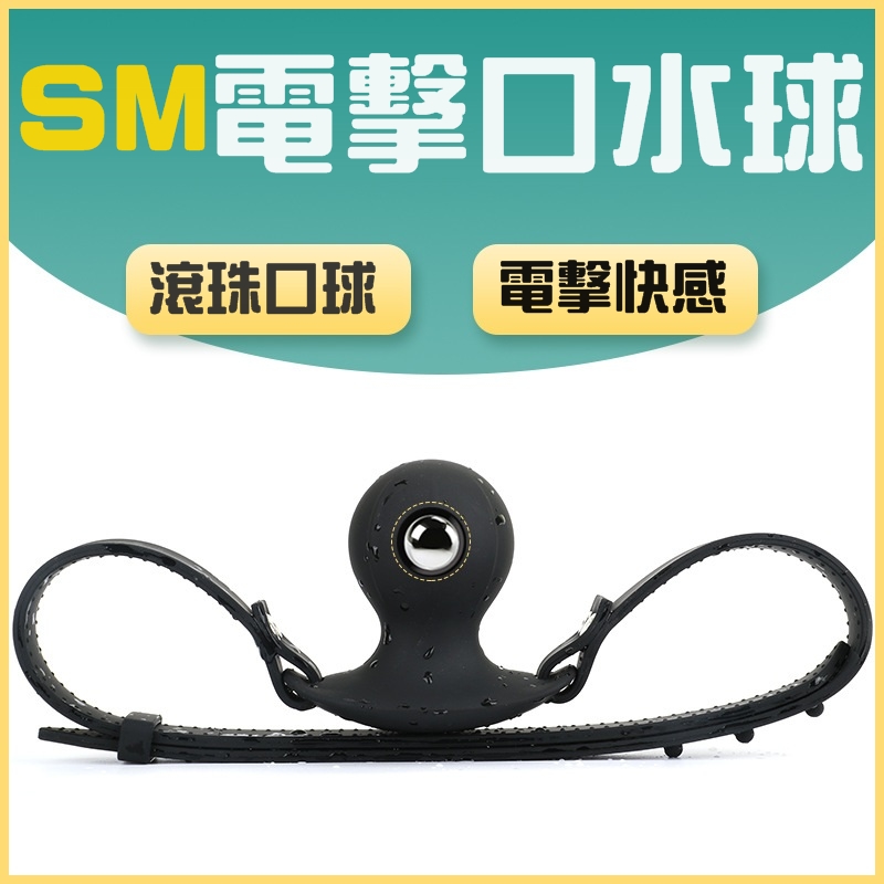 店長推薦!SM調教‧電擊口球.口塞(7頻電擊+充電)♥