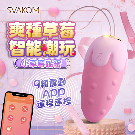 SVAKOM 小草莓 11種震動 APP遠程 情侶無線遙控跳蛋【APP遠程+震動+充電款】♥✿