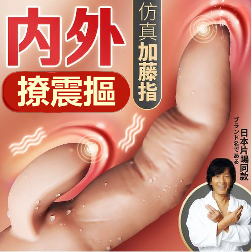 原價460特價322  雙震加藤指 G點震動按摩棒【５頻震摳＋充電】♥☆