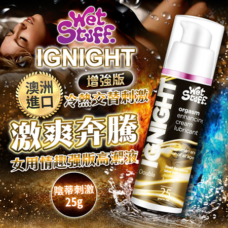 澳洲Wet Stuff 快感促進液 女性高潮乳 白金強力版 25g 高潮液♥