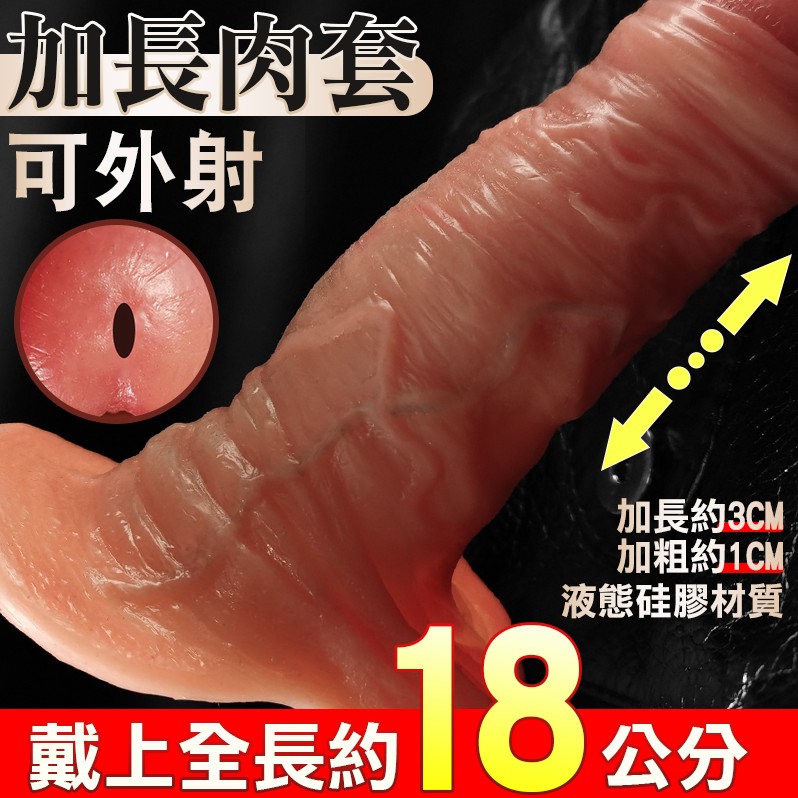 【全長18cm直徑4.5cm】出精口設計 超仿真Q彈液態硅膠﹝加長3cm﹞加長加粗套♥