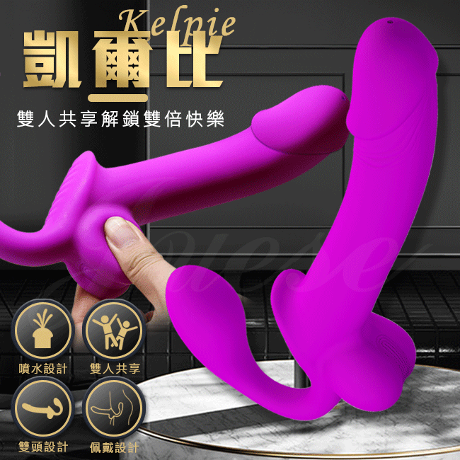 Kelpie凱爾比 雙頭共享同樂噴水設計逼真按摩棒 噴精.射精 雙頭龍♥